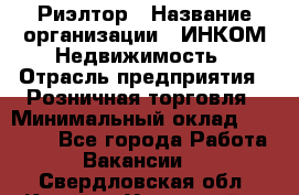 Риэлтор › Название организации ­ ИНКОМ-Недвижимость › Отрасль предприятия ­ Розничная торговля › Минимальный оклад ­ 60 000 - Все города Работа » Вакансии   . Свердловская обл.,Каменск-Уральский г.
